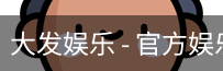 大发娱乐